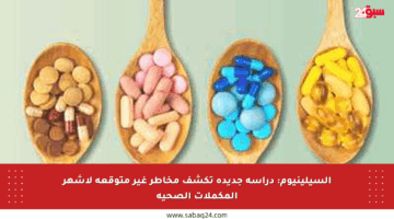 السيلينيوم: دراسة جديدة تكشف مخاطر غير متوقعة لأشهر المكملات الصحية